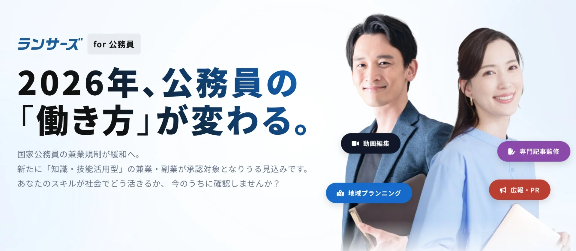 公務員の兼業支援プログラム「ランサーズ for 公務員」のイメージ
