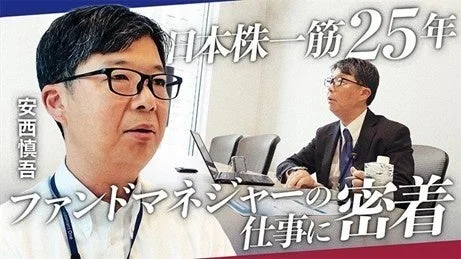 プロの仕事に密着！アセットマネジメントOneがファンドマネジャー安西慎吾氏の1日を公開