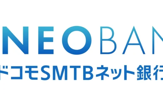 住信SBIネット銀行が「ドコモSMTBネット銀行」へ！dポイントや住宅ローン優遇も？投資初心者必見の新たな金融サービス