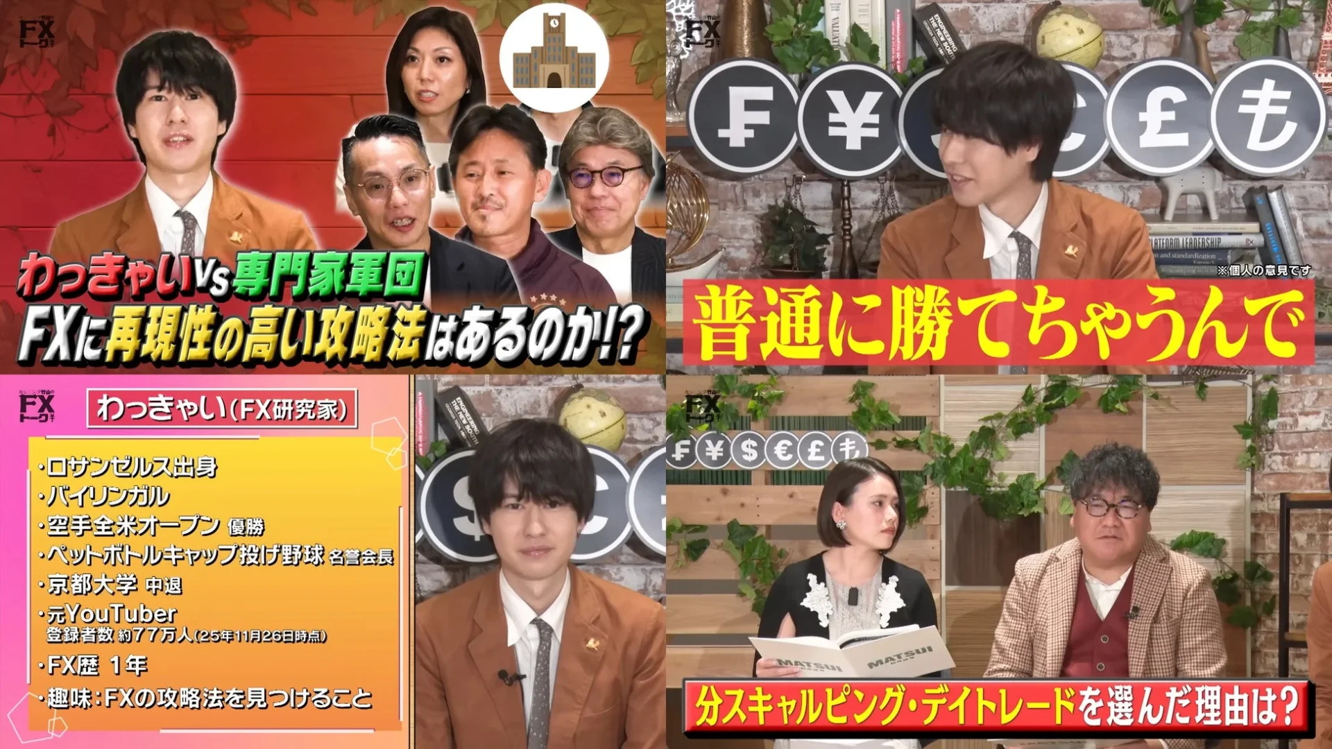 FX研究家のわっきゃい氏と専門家軍団が、FXの再現性の高い攻略法について議論する番組の一場面。わっきゃい氏のプロフィールや、スキャルピング・デイトレードを選んだ理由が紹介されている。