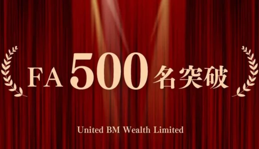 資産形成アドバイザー500名突破！United BM Wealth Limitedが日本人の「お金の不安」を解消へ