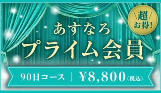 あすなろ投資顧問、LINE誘導詐欺被害者に寄り添う新サービス「あすなろプライム会員」を提供開始