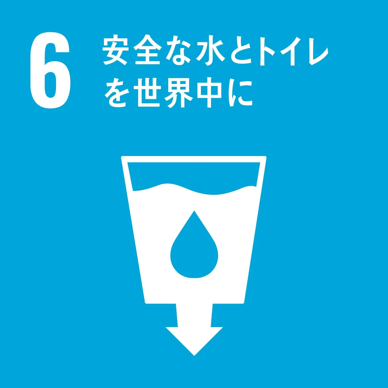 SDGs目標6「安全な水とトイレを世界中に」を示すアイコン