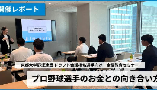 プロ野球選手も学ぶ！投資初心者が知るべき「お金の基本」と「将来設計」