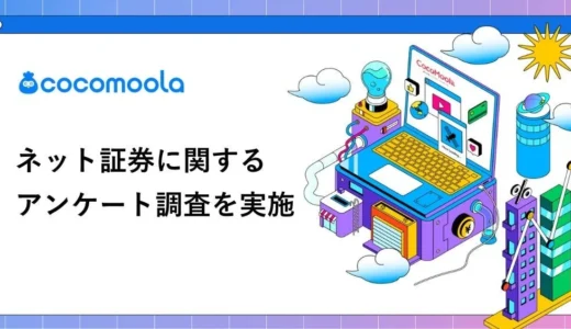 ネット証券、利用者の4割超が「困ったことなし」！選ぶ決め手は「手数料の安さ」【ココモーラ調査】
