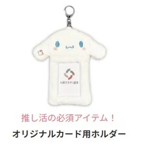 シナモロール オリジナルカード用ホルダー