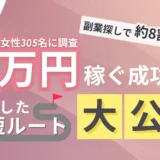 主婦の約8割が副業探しで挫折！月5万円以上を稼ぐ成功者が実践した「最短ルート」とは