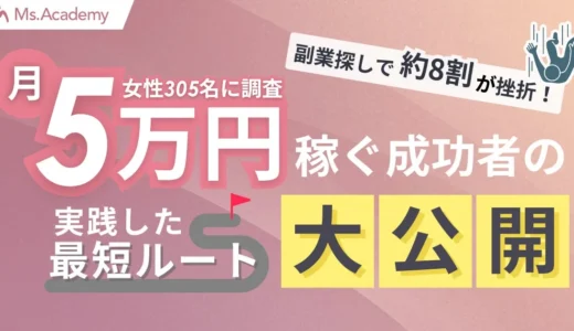 主婦の約8割が副業探しで挫折！月5万円以上を稼ぐ成功者が実践した「最短ルート」とは