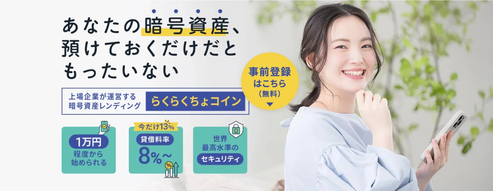 「らくらくちょコイン」の広告画像