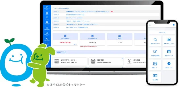 はぐONEの業務管理システム