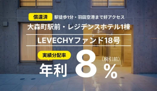 不動産クラウドファンディング「LEVECHY」、18号ファンドの早期償還と8%配当を完了！