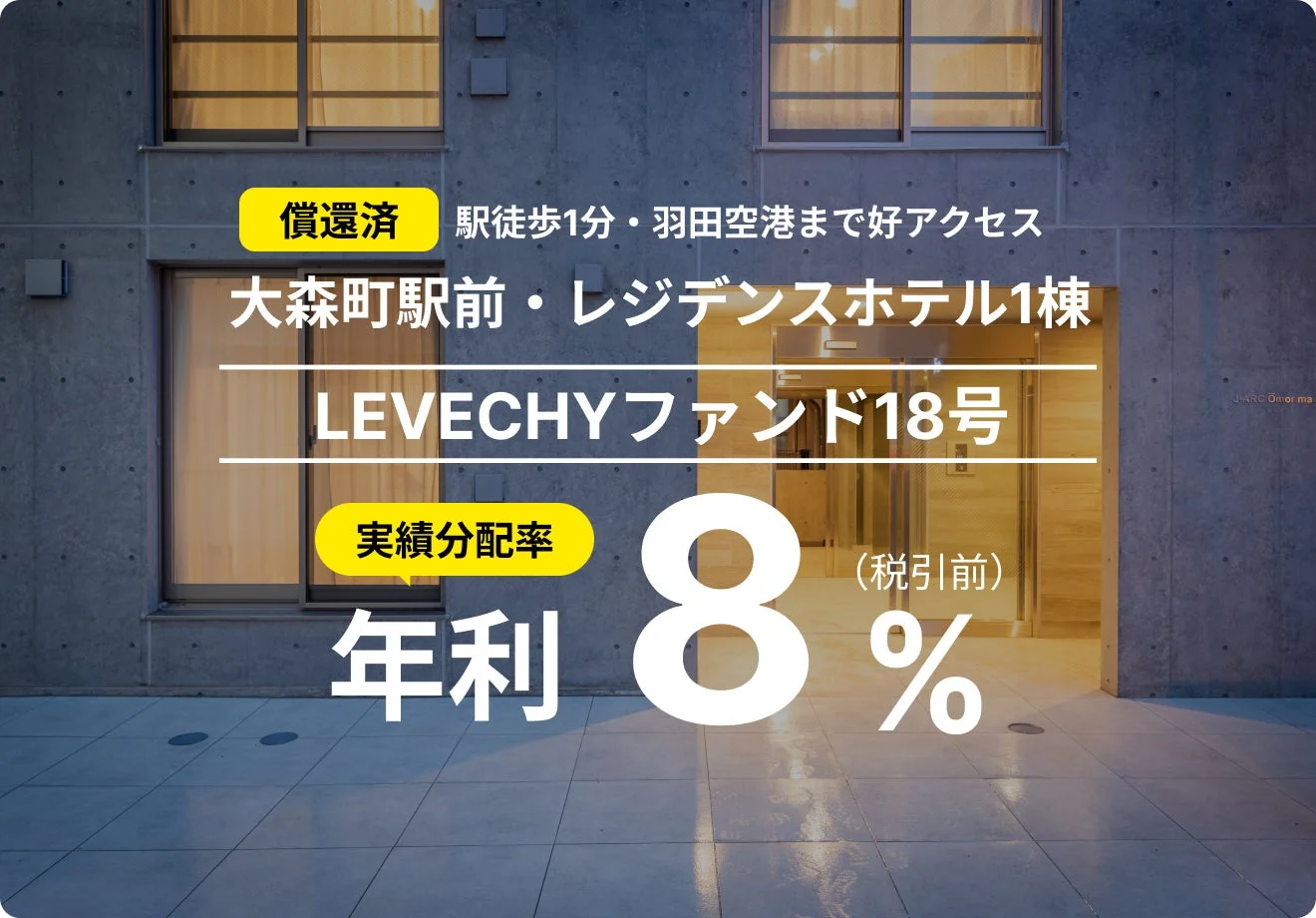 LEVECHYファンド18号の概要