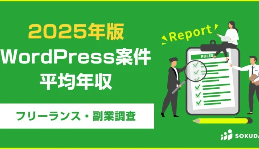 投資初心者が知っておきたい！フリーランスWordPress案件で年収630万円の可能性とその魅力とは？