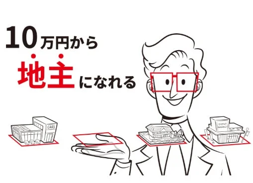 10万円から地主になれるというメッセージと共に、様々な建物を手にする男性が描かれたイラスト