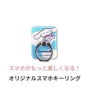 シナモロール オリジナルスマホキーリング