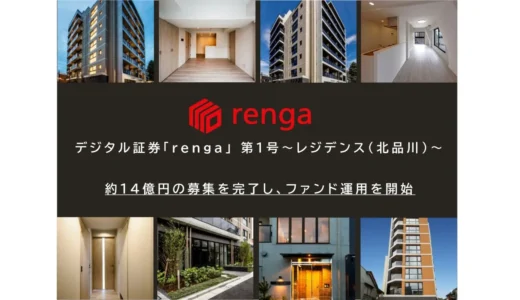 投資初心者注目！「デジタル証券renga」第1号ファンドが運用開始、約14億円の資金調達を完了