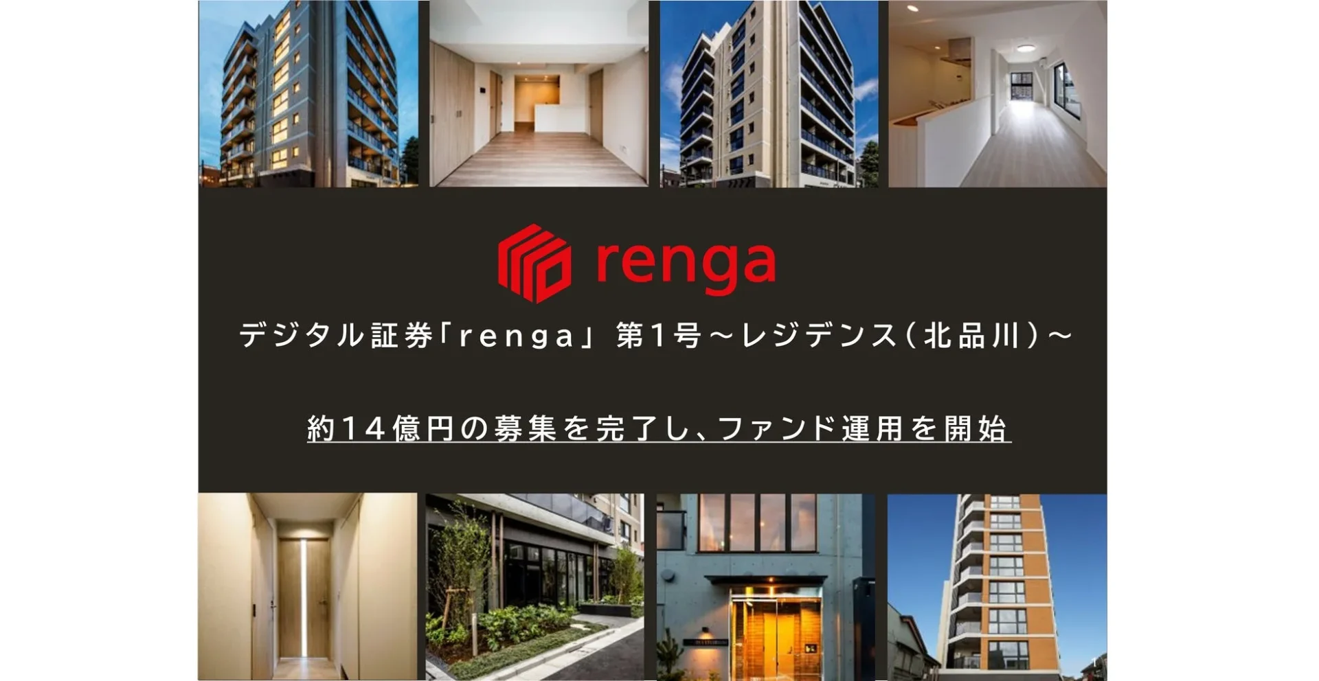 デジタル証券「renga」第1号～レジデンス（北品川）～ 約14億円の募集を完了し、ファンド運用を開始