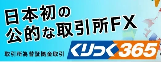 「日本初の公的な取引所FX」を謳う「くりっく365」の広告バナー