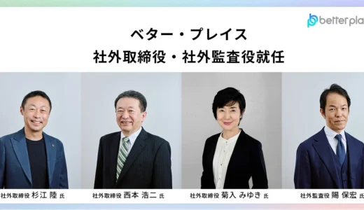 ベター・プレイスが新経営体制を発表！「お金の福利厚生」で未来を安心に