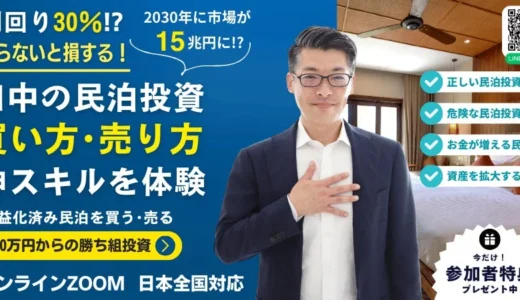 訪日外国人3900万人突破！新しい資産運用「収益化済み民泊投資」で始めるスマートな資産形成とは？
