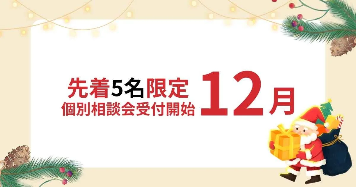 先着5名限定 個別相談会受付開始 12月