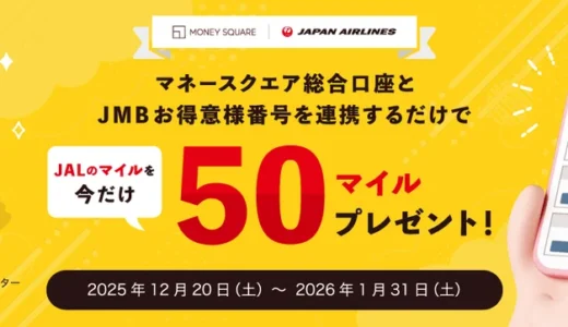 マネースクエア、JALマイル50マイルをプレゼント！口座連携キャンペーンで賢くマイルを貯めよう