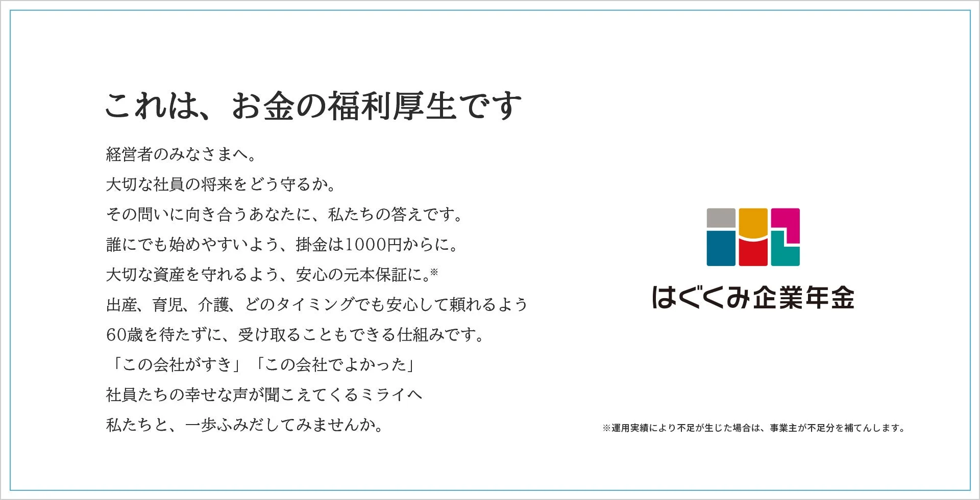 はぐくみ企業年金とは