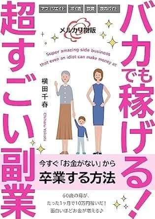 書籍「バカでも稼げる！超すごい副業」