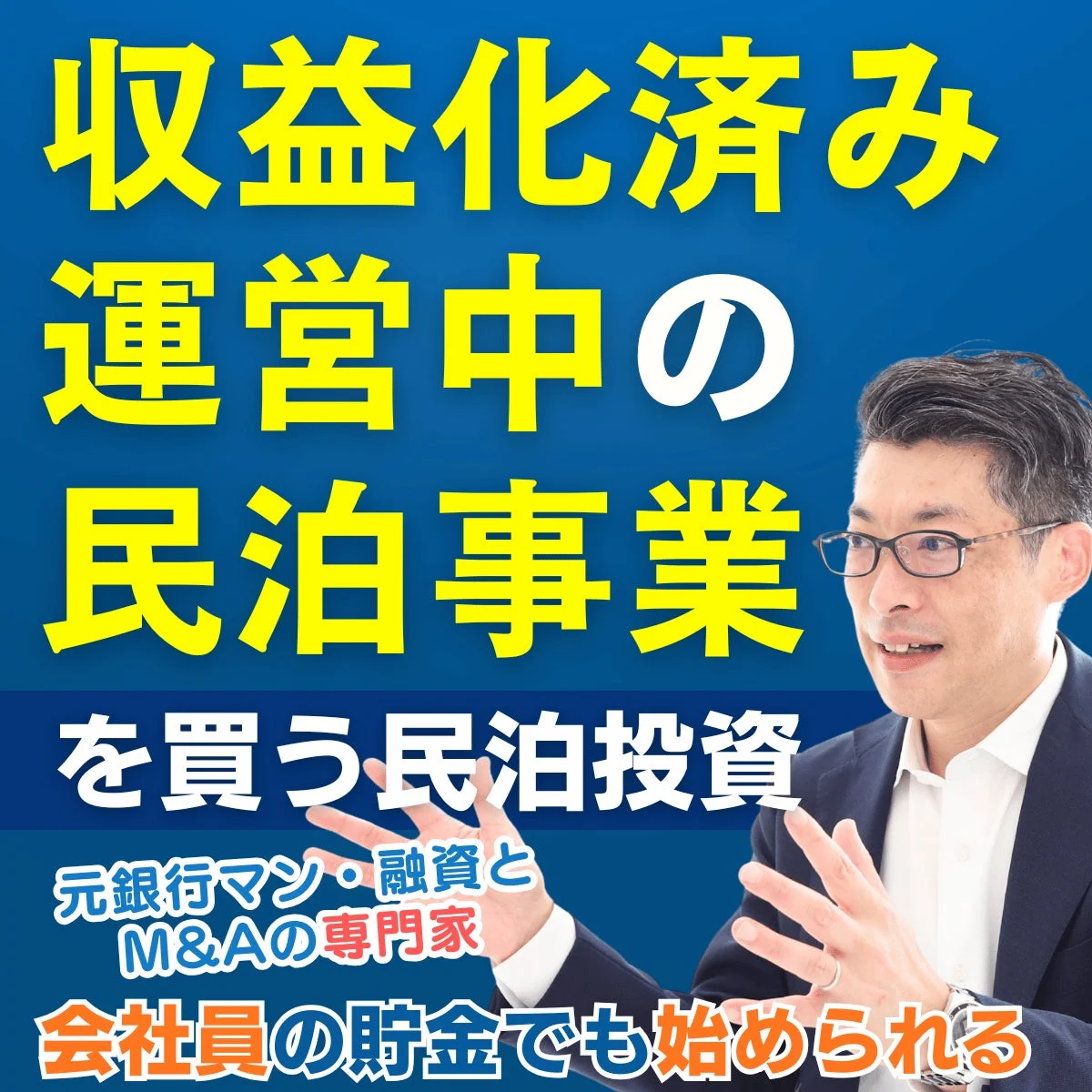 収益化済み運営中の民泊事業を買う民泊投資