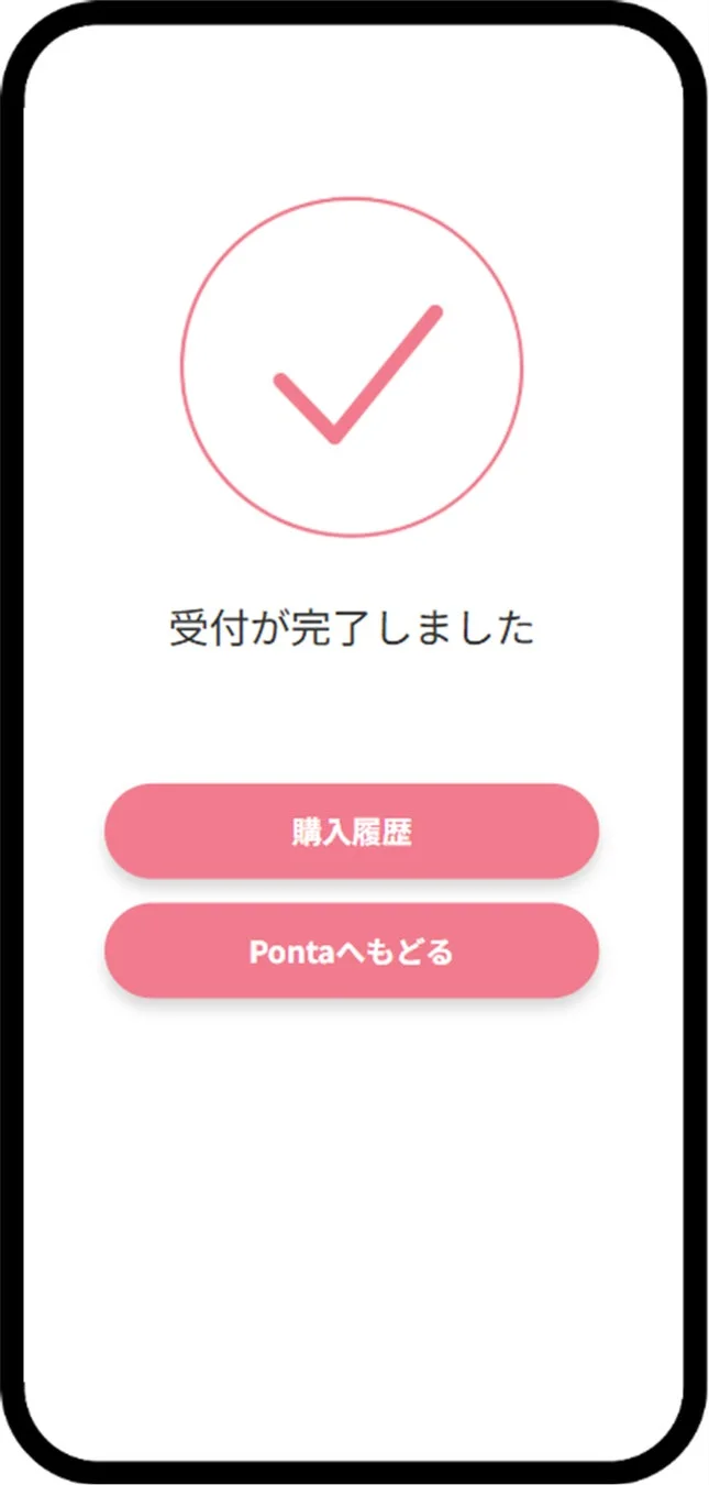 株式購入受付完了画面