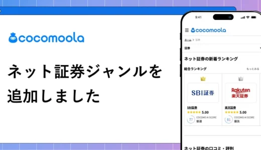 投資デビューを強力サポート！商品比較サイト『ココモーラ』にネット証券ジャンルが新設