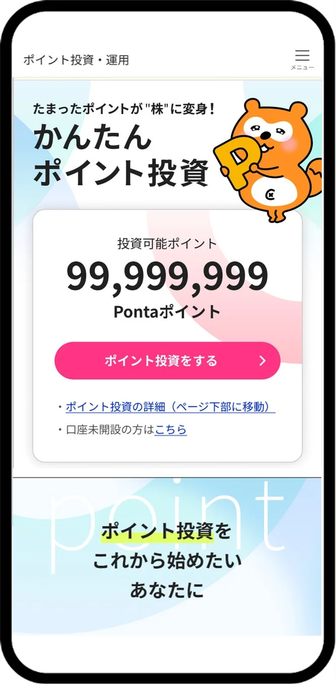 Pontaポイント投資メニュー画面