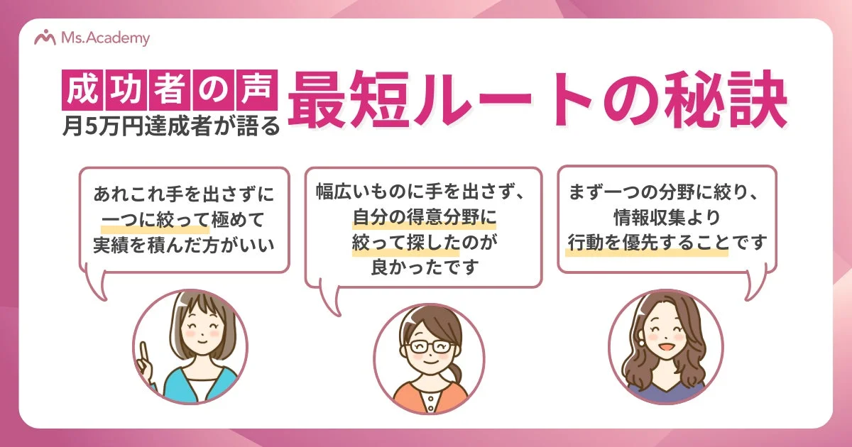 成功者の声 最短ルートの秘訣
