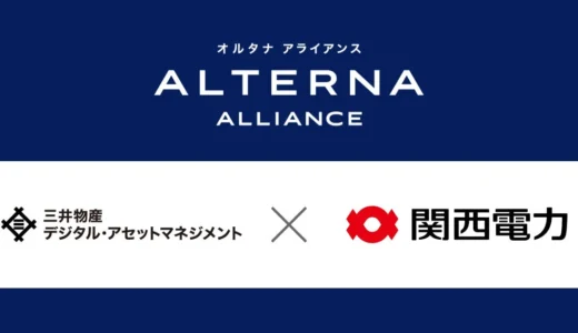 三井物産デジタル・アセットマネジメントと関西電力が提携！「オルタナ」で関西の資産形成を身近に