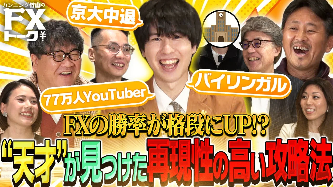 カンニング竹山がホストを務めるFXトーク番組のサムネイル。京大中退で77万人YouTuberのバイリンガルな「天才」が、FXの勝率を格段に上げる再現性の高い攻略法を発見したことを紹介しています。