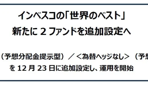 インベスコが「世界のベスト」に新ファンド追加！投資初心者のための賢い資産形成ガイド