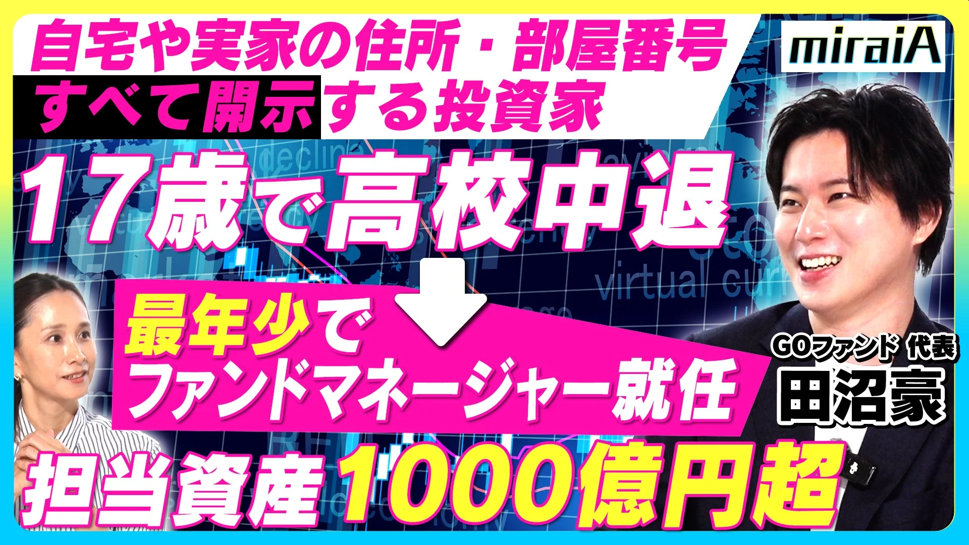 自宅や実家の住所・部屋番号 すべて開示する投資家 17歳で高校中退 最年少でファンドマネージャー就任 担当資産1000億円超 miraiA GOファンド 代表 田沼豪