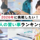 2026年、大人の習い事は「備える学び」と「整える学び」がトレンド！将来への投資につながるスキルとは？