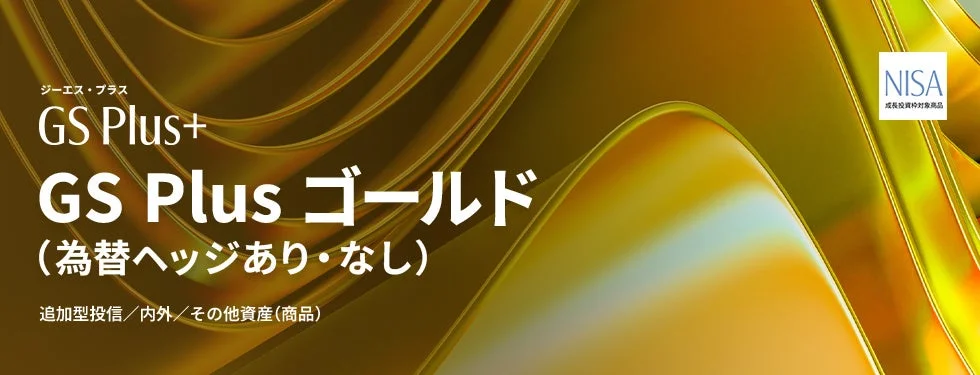 GS Plus ゴールド (為替ヘッジあり・なし)