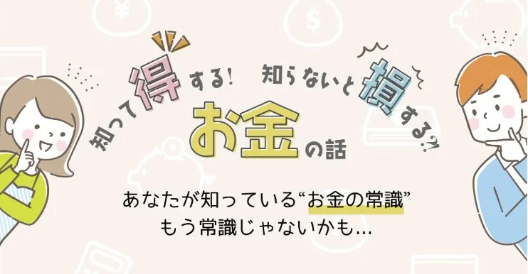 知って得する！知らないと損する？！お金の話