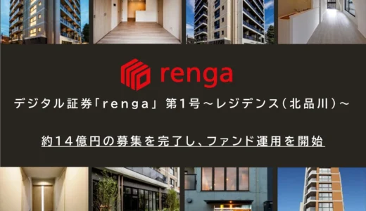 「日本初」のデジタル証券ファンド「renga」第1号が運用開始！北品川のレジデンスに14.25億円投資