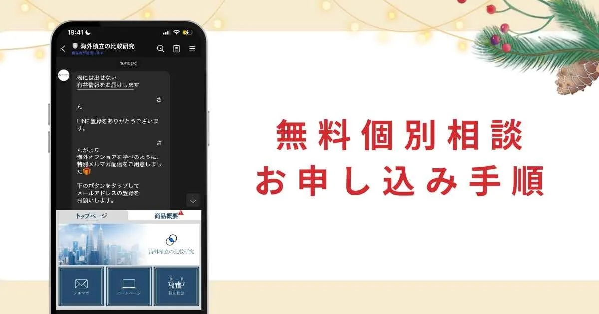 無料個別相談 お申し込み手順