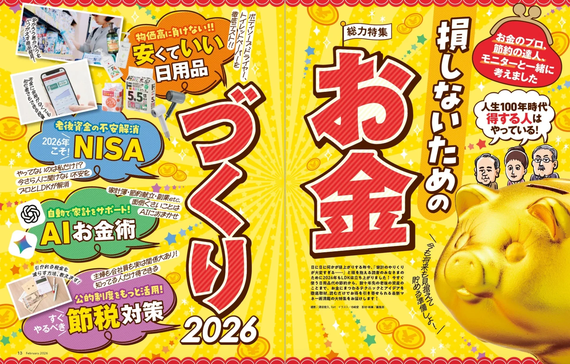 総力特集/損しないためのお金づくり2026