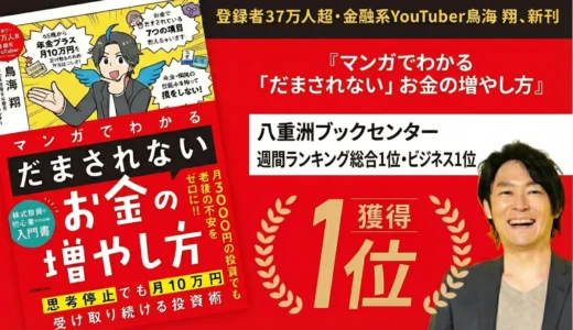 八重洲ブックセンターで総合1位！『マンガでわかる「だまされない」お金の増やし方』が投資初心者の不安を解消する理由