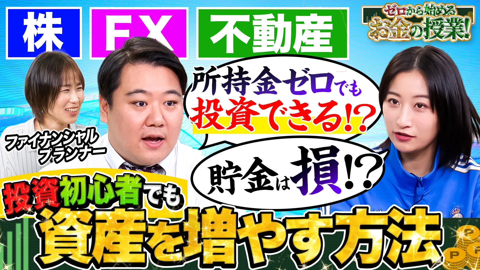 ゼロから始めるお金の授業！サムネイル