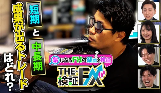 【FX初心者必見】松井証券の新YouTube番組『THE・検証FX』で、億トレーダーがトレード手法を徹底解剖！