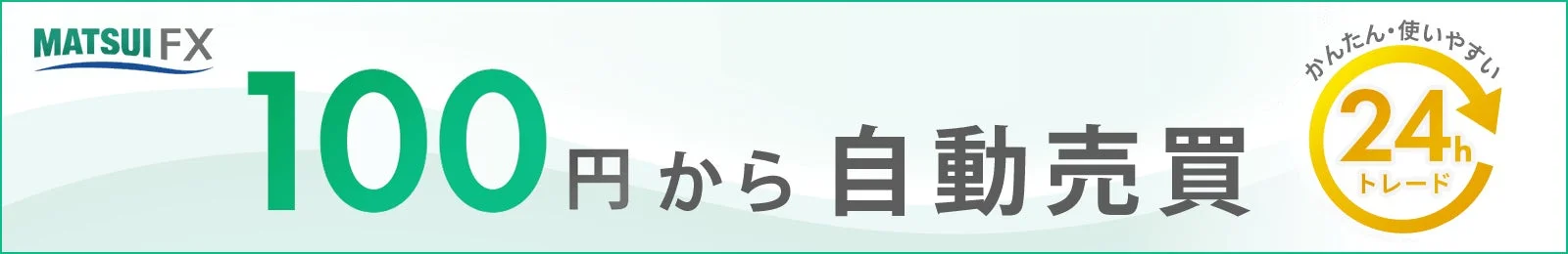 松井FXのサービス紹介