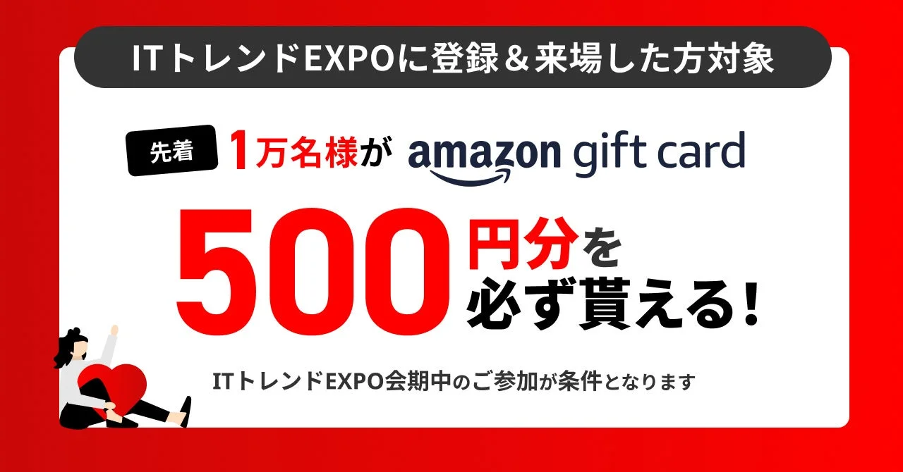 ITトレンドEXPOに登録&来場した先着1万名にAmazonギフトカード500円分をプレゼントするキャンペーン告知