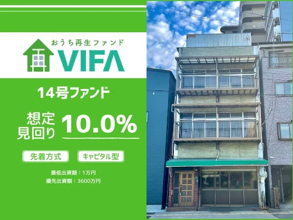 おうち再生ファンド VIFA 14号ファンドのプロモーション画像