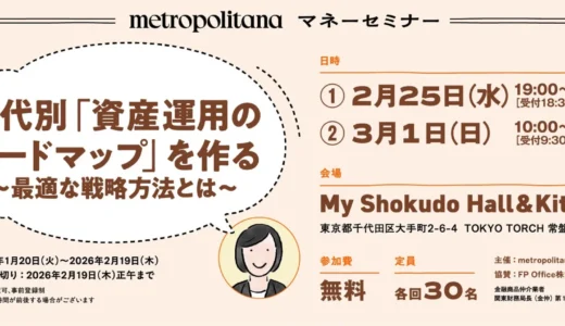 【無料マネーセミナー】投資の不安解消！年代別「資産運用のロードマップ」を学ぶ